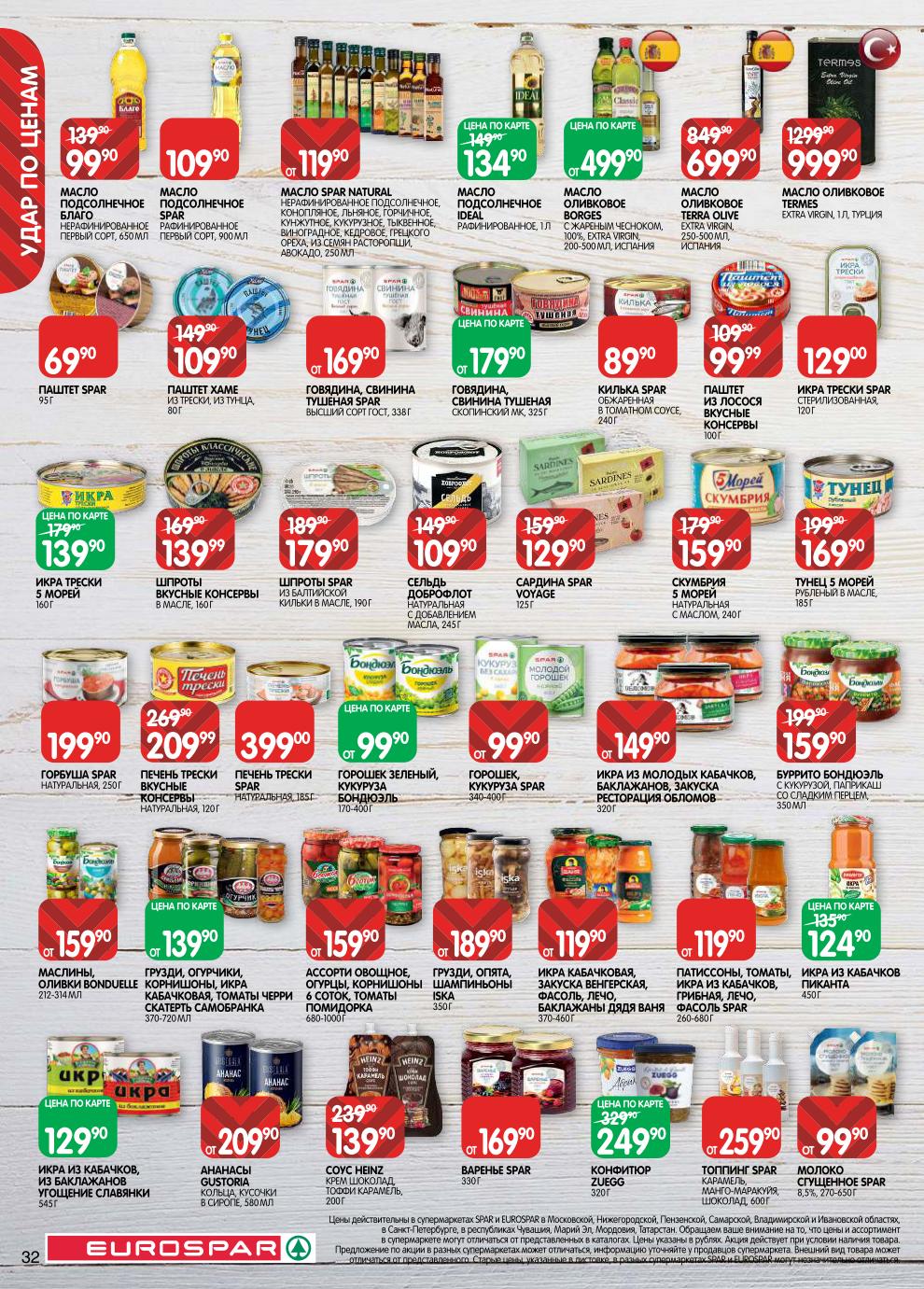 Варенье Spar – от 169 ₽, молоко сгущённое – от 99 ₽, масло подсолнечное – 134 ₽, шпроты в масле – 179 ₽, икра трески Spar – 129 ₽